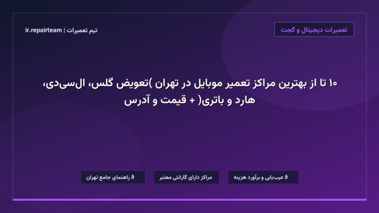 تصویر شاخص و راهنمای ۱۰ تا از بهترین مراکز تعمیر موبایل در تهران (تعویض گلس، السیدی، هارد و باتری) + قیمت و آدرس در تیم تعمیرات