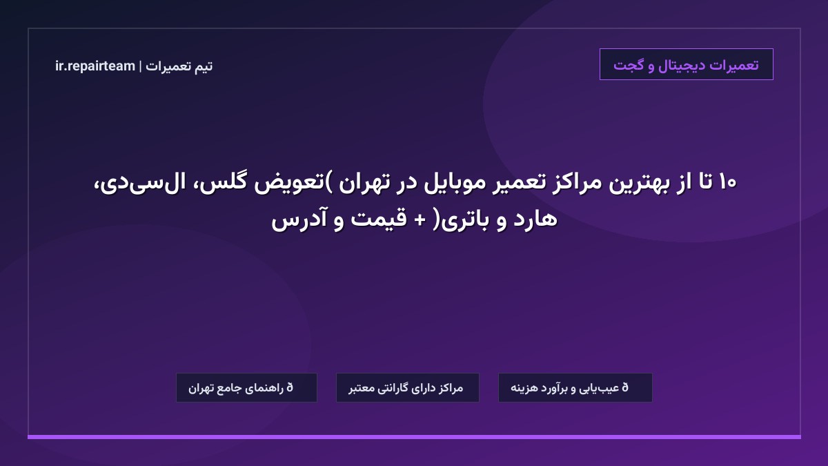 تصویر شاخص و راهنمای ۱۰ تا از بهترین مراکز تعمیر موبایل در تهران (تعویض گلس، ال‌سی‌دی، هارد و باتری) + قیمت و آدرس در تیم تعمیرات