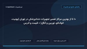 تصویر شاخص و راهنمای ۱۰ تا از بهترین مراکز تعمیر تجهیزات دندانپزشکی در تهران (یونیت، اتوکلاو، توربین و آنگل) + قیمت و آدرس در تیم تعمیرات