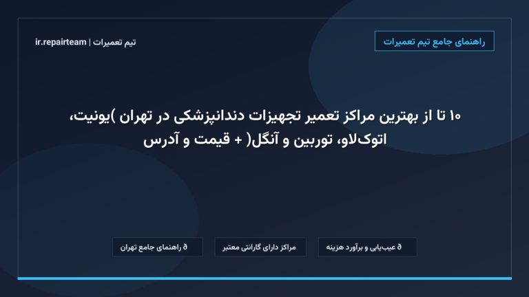 تصویر شاخص و راهنمای ۱۰ تا از بهترین مراکز تعمیر تجهیزات دندانپزشکی در تهران (یونیت، اتوکلاو، توربین و آنگل) + قیمت و آدرس در تیم تعمیرات