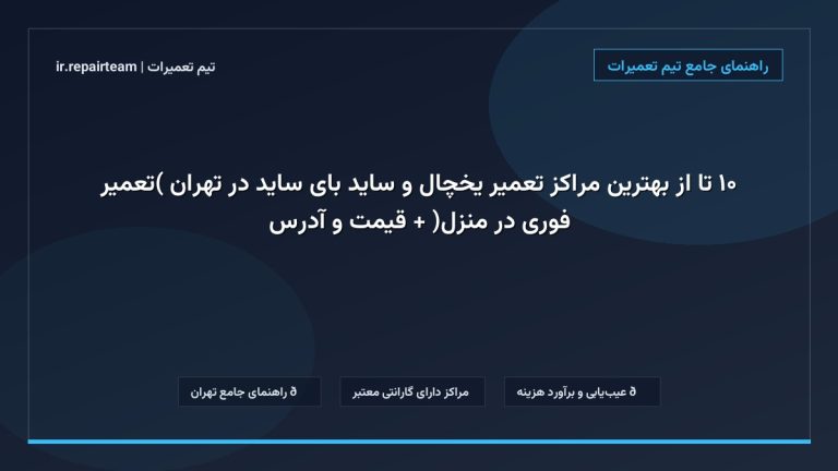 تصویر شاخص و راهنمای ۱۰ تا از بهترین مراکز تعمیر یخچال و ساید بای ساید در تهران (تعمیر فوری در منزل) + قیمت و آدرس در تیم تعمیرات