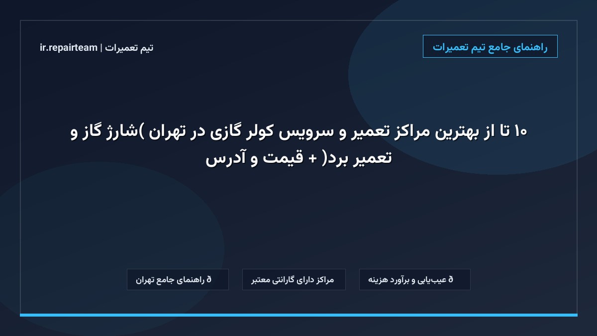 تصویر شاخص و راهنمای ۱۰ تا از بهترین مراکز تعمیر و سرویس کولر گازی در تهران (شارژ گاز و تعمیر برد) + قیمت و آدرس در تیم تعمیرات