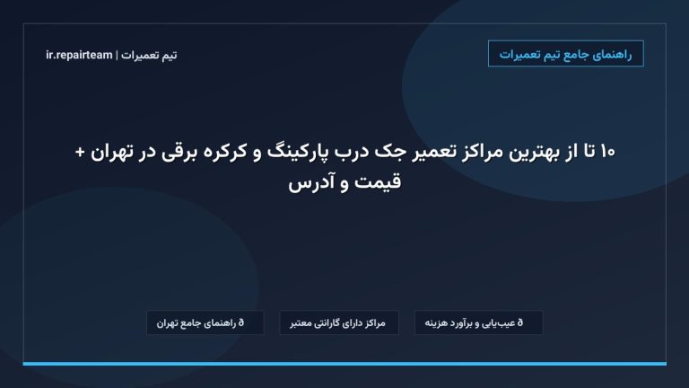 تصویر شاخص و راهنمای ۱۰ تا از بهترین مراکز تعمیر جک درب پارکینگ و کرکره برقی در تهران + قیمت و آدرس در تیم تعمیرات
