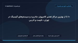 تصویر شاخص و راهنمای ۱۰ تا از بهترین مراکز تعمیر کامپیوتر، مادربرد و سیستم‌های گیمینگ در تهران + قیمت و آدرس در تیم تعمیرات