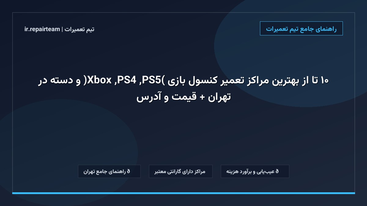 تصویر شاخص و راهنمای ۱۰ تا از بهترین مراکز تعمیر کنسول بازی (PS5, PS4, Xbox) و دسته در تهران + قیمت و آدرس در تیم تعمیرات