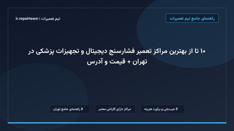تصویر شاخص و راهنمای ۱۰ تا از بهترین مراکز تعمیر فشارسنج دیجیتال و تجهیزات پزشکی در تهران + قیمت و آدرس در تیم تعمیرات