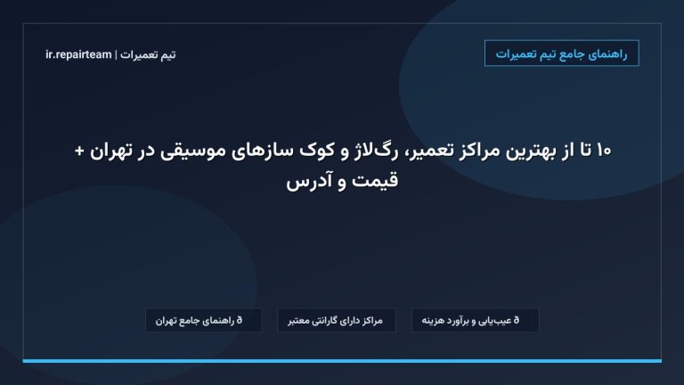 تصویر شاخص و راهنمای ۱۰ تا از بهترین مراکز تعمیر، رگلاژ و کوک سازهای موسیقی در تهران + قیمت و آدرس در تیم تعمیرات