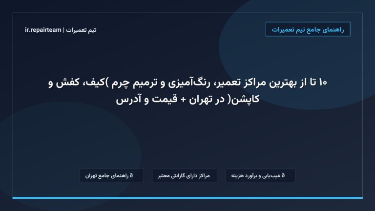 تصویر شاخص و راهنمای ۱۰ تا از بهترین مراکز تعمیر، رنگآمیزی و ترمیم چرم (کیف، کفش و کاپشن) در تهران + قیمت و آدرس در تیم تعمیرات