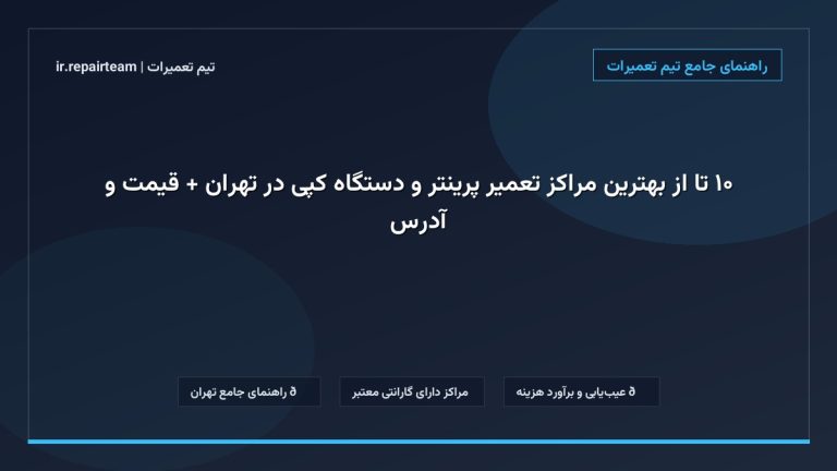 تصویر شاخص و راهنمای ۱۰ تا از بهترین مراکز تعمیر پرینتر و دستگاه کپی در تهران + قیمت و آدرس در تیم تعمیرات
