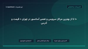 تصویر شاخص و راهنمای ۱۰ تا از بهترین مراکز سرویس و تعمیر آسانسور در تهران + قیمت و آدرس در تیم تعمیرات
