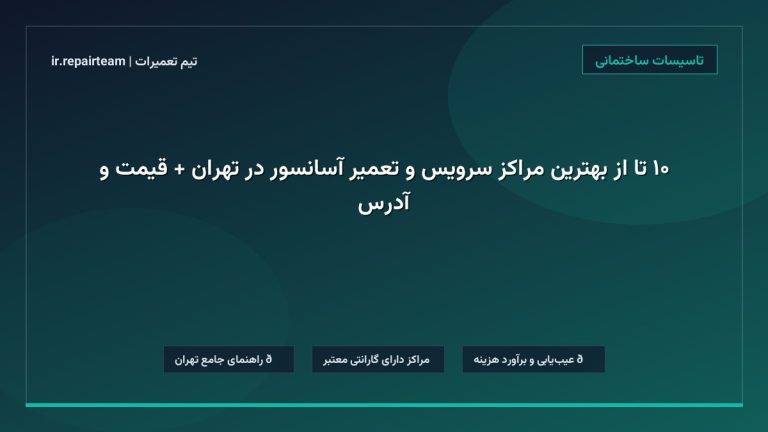 تصویر شاخص و راهنمای ۱۰ تا از بهترین مراکز سرویس و تعمیر آسانسور در تهران + قیمت و آدرس در تیم تعمیرات