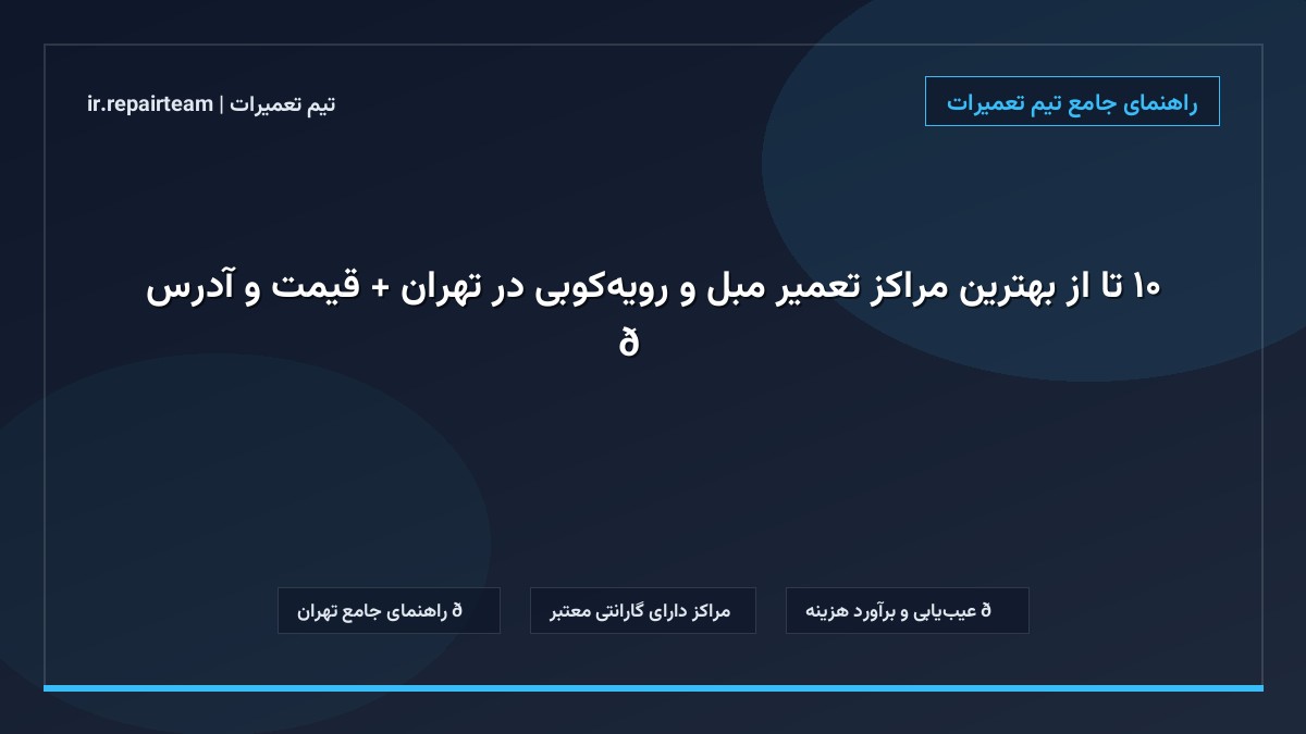 تصویر شاخص و راهنمای ۱۰ تا از بهترین مراکز تعمیر مبل و رویه‌کوبی در تهران + قیمت و آدرس 🛋️ در تیم تعمیرات