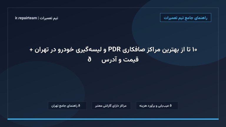 تصویر شاخص و راهنمای ۱۰ تا از بهترین مراکز صافکاری PDR و لیسهگیری خودرو در تهران + قیمت و آدرس 🚗 در تیم تعمیرات