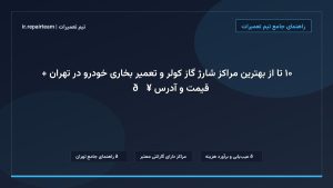 تصویر شاخص و راهنمای ۱۰ تا از بهترین مراکز شارژ گاز کولر و تعمیر بخاری خودرو در تهران + قیمت و آدرس ❄️🔥 در تیم تعمیرات