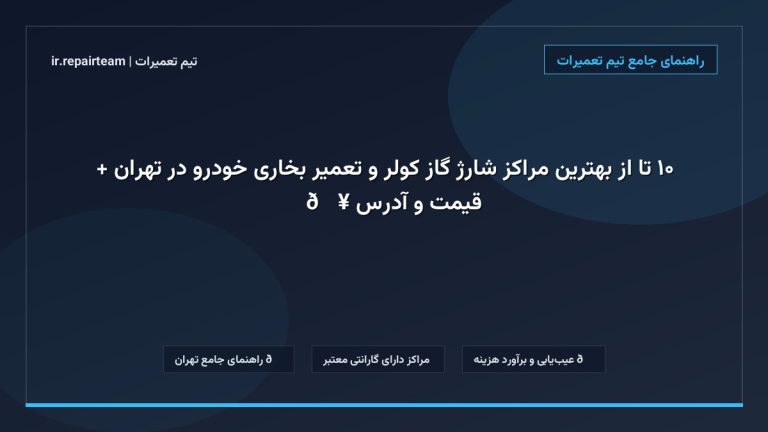 تصویر شاخص و راهنمای ۱۰ تا از بهترین مراکز شارژ گاز کولر و تعمیر بخاری خودرو در تهران + قیمت و آدرس ❄️🔥 در تیم تعمیرات