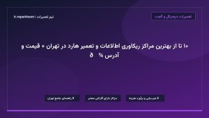 تصویر شاخص و راهنمای ۱۰ تا از بهترین مراکز ریکاوری اطلاعات و تعمیر هارد در تهران + قیمت و آدرس 💾 در تیم تعمیرات