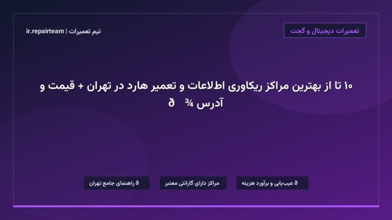 تصویر شاخص و راهنمای ۱۰ تا از بهترین مراکز ریکاوری اطلاعات و تعمیر هارد در تهران + قیمت و آدرس 💾 در تیم تعمیرات