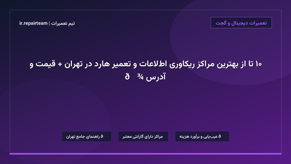 تصویر شاخص و راهنمای ۱۰ تا از بهترین مراکز ریکاوری اطلاعات و تعمیر هارد در تهران + قیمت و آدرس 💾 در تیم تعمیرات