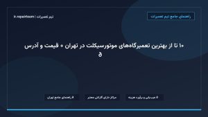 تصویر شاخص و راهنمای ۱۰ تا از بهترین تعمیرگاه‌های موتورسیکلت در تهران + قیمت و آدرس 🏍️ در تیم تعمیرات