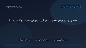 تصویر شاخص و راهنمای ۱۰ تا از بهترین مراکز تعمیر تبلت و آیپد در تهران + قیمت و آدرس 📱 در تیم تعمیرات