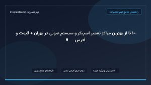 تصویر شاخص و راهنمای ۱۰ تا از بهترین مراکز تعمیر اسپیکر و سیستم صوتی در تهران + قیمت و آدرس 🔊 در تیم تعمیرات