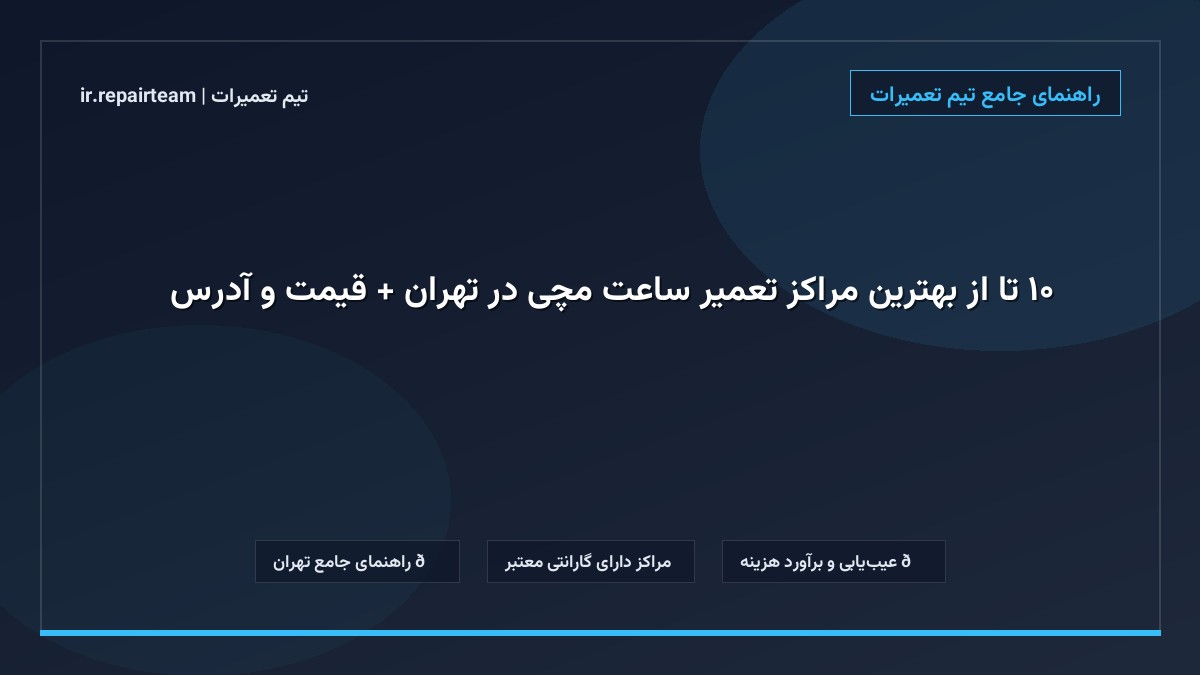 تصویر شاخص و راهنمای ۱۰ تا از بهترین مراکز تعمیر ساعت مچی در تهران + قیمت و آدرس ⌚ در تیم تعمیرات