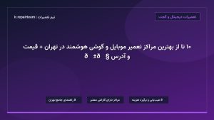 تصویر شاخص و راهنمای ۱۰ تا از بهترین مراکز تعمیر موبایل و گوشی هوشمند در تهران + قیمت و آدرس 📱🔧 در تیم تعمیرات