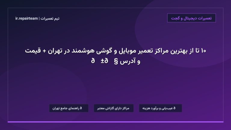 تصویر شاخص و راهنمای ۱۰ تا از بهترین مراکز تعمیر موبایل و گوشی هوشمند در تهران + قیمت و آدرس 📱🔧 در تیم تعمیرات