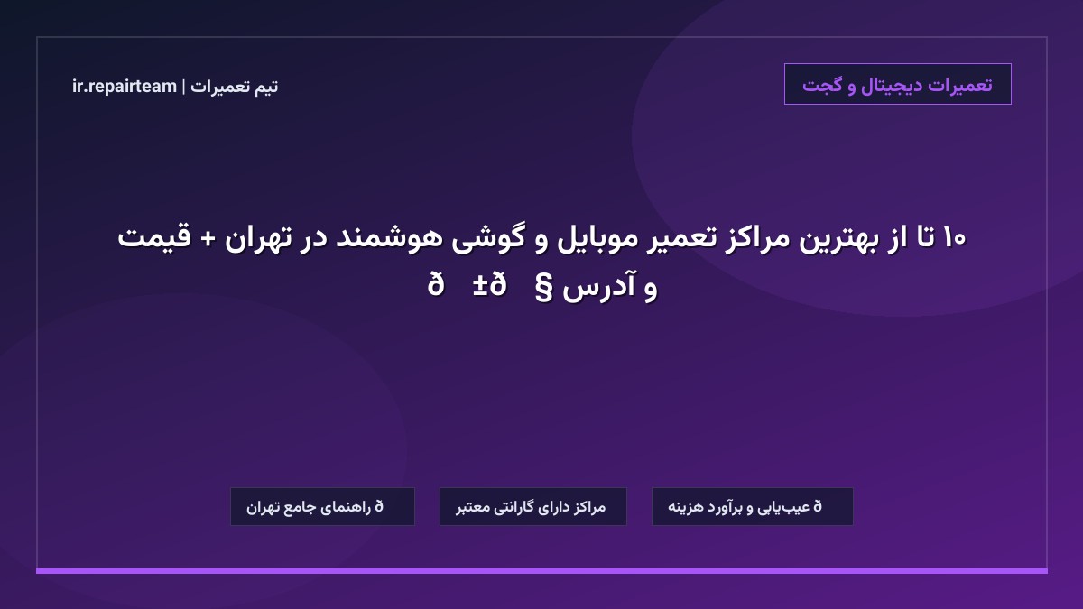 تصویر شاخص و راهنمای ۱۰ تا از بهترین مراکز تعمیر موبایل و گوشی هوشمند در تهران + قیمت و آدرس 📱🔧 در تیم تعمیرات