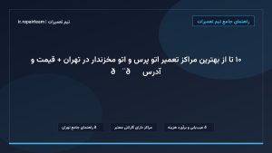 تصویر شاخص و راهنمای ۱۰ تا از بهترین مراکز تعمیر اتو پرس و اتو مخزندار در تهران + قیمت و آدرس 💨👔 در تیم تعمیرات