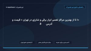 تصویر شاخص و راهنمای ۱۰ تا از بهترین مراکز تعمیر ابزار برقی و شارژی در تهران + قیمت و آدرس ⚡🛠️ در تیم تعمیرات