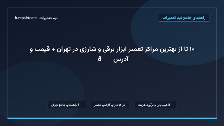 تصویر شاخص و راهنمای ۱۰ تا از بهترین مراکز تعمیر ابزار برقی و شارژی در تهران + قیمت و آدرس ⚡🛠️ در تیم تعمیرات