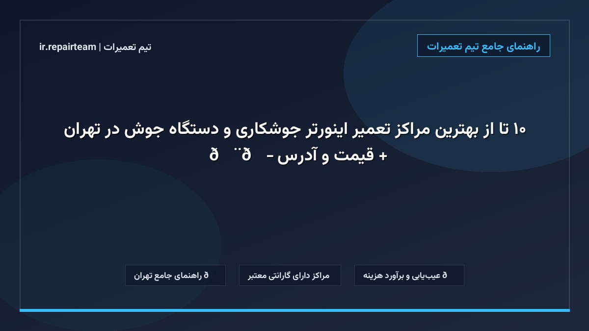 تصویر شاخص و راهنمای ۱۰ تا از بهترین مراکز تعمیر اینورتر جوشکاری و دستگاه جوش در تهران + قیمت و آدرس ⚡👨🏭 در تیم تعمیرات