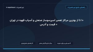 تصویر شاخص و راهنمای ۱۰ تا از بهترین مراکز تعمیر اسپرسوساز صنعتی و آسیاب قهوه در تهران + قیمت و آدرس ☕⚙️ در تیم تعمیرات