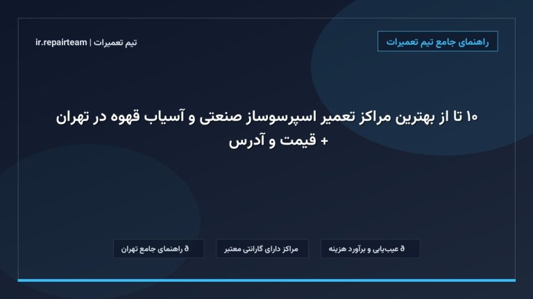 تصویر شاخص و راهنمای ۱۰ تا از بهترین مراکز تعمیر اسپرسوساز صنعتی و آسیاب قهوه در تهران + قیمت و آدرس ☕⚙️ در تیم تعمیرات
