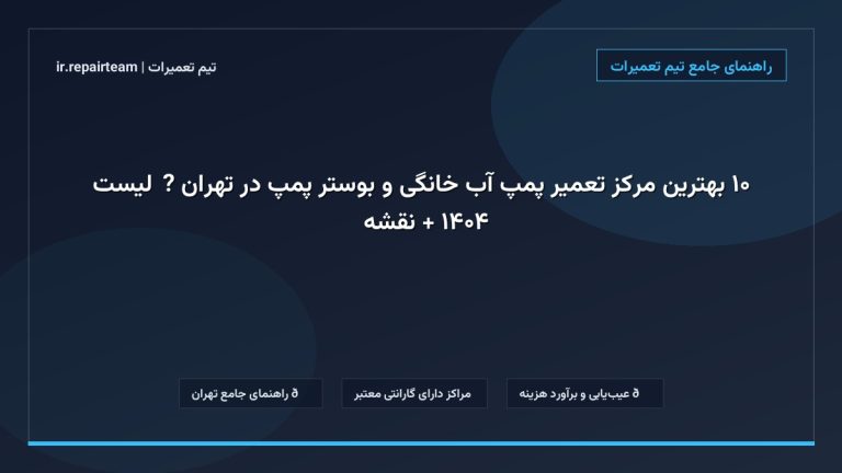 تصویر شاخص و راهنمای ۱۰ بهترین مرکز تعمیر پمپ آب خانگی و بوستر پمپ در تهران 💧【لیست ۱۴۰۴ + نقشه】 در تیم تعمیرات