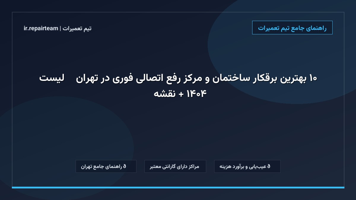 تصویر شاخص و راهنمای ۱۰ بهترین برقکار ساختمان و مرکز رفع اتصالی فوری در تهران ⚡【لیست ۱۴۰۴ + نقشه】 در تیم تعمیرات