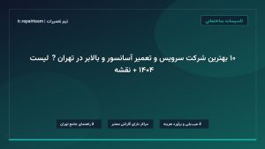 تصویر شاخص و راهنمای ۱۰ بهترین شرکت سرویس و تعمیر آسانسور و بالابر در تهران 🛗【لیست ۱۴۰۴ + نقشه】 در تیم تعمیرات