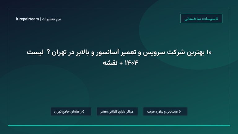 تصویر شاخص و راهنمای ۱۰ بهترین شرکت سرویس و تعمیر آسانسور و بالابر در تهران 🛗【لیست ۱۴۰۴ + نقشه】 در تیم تعمیرات