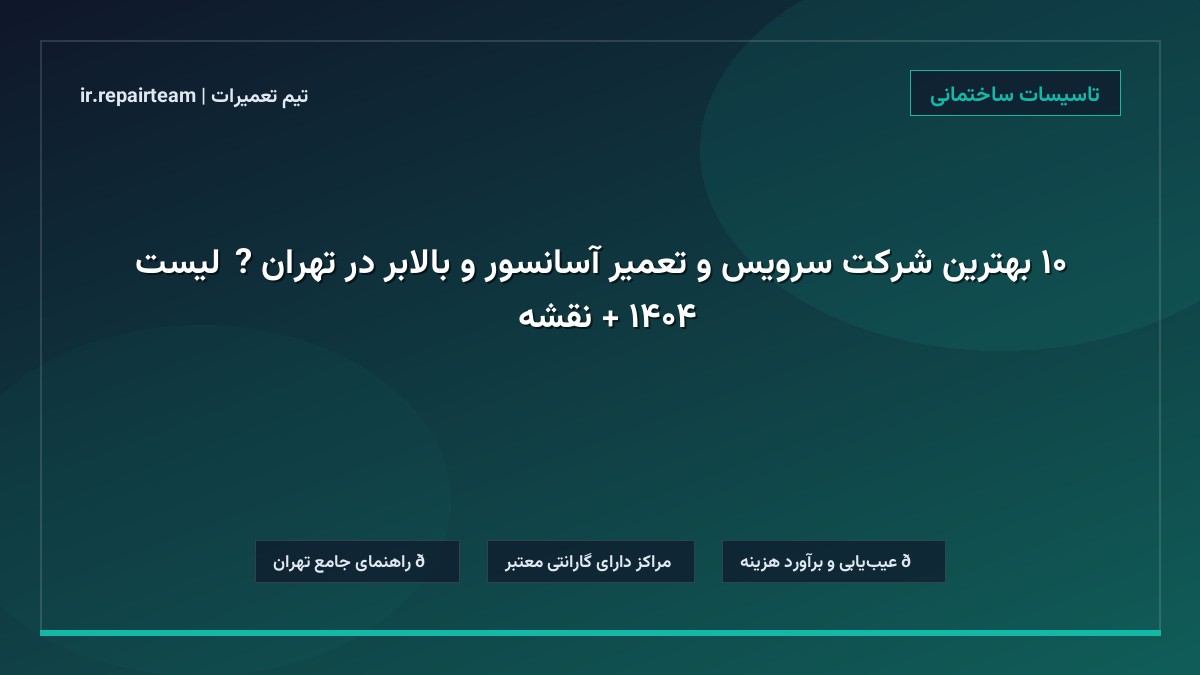 تصویر شاخص و راهنمای ۱۰ بهترین شرکت سرویس و تعمیر آسانسور و بالابر در تهران 🛗【لیست ۱۴۰۴ + نقشه】 در تیم تعمیرات