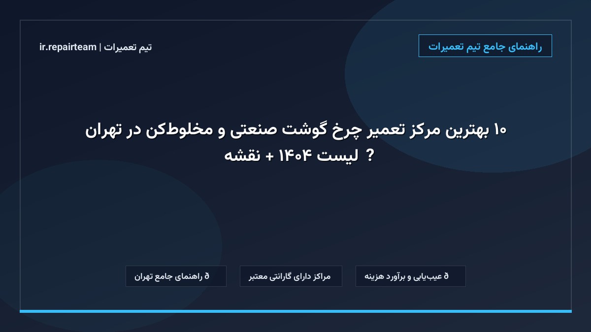تصویر شاخص و راهنمای ۱۰ بهترین مرکز تعمیر چرخ گوشت صنعتی و مخلوط‌کن در تهران 🥩【لیست ۱۴۰۴ + نقشه】 در تیم تعمیرات