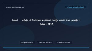 تصویر شاخص و راهنمای ۱۰ بهترین مرکز تعمیر یخ‌ساز صنعتی و سردخانه در تهران ❄️【لیست ۱۴۰۴ + نقشه】 در تیم تعمیرات
