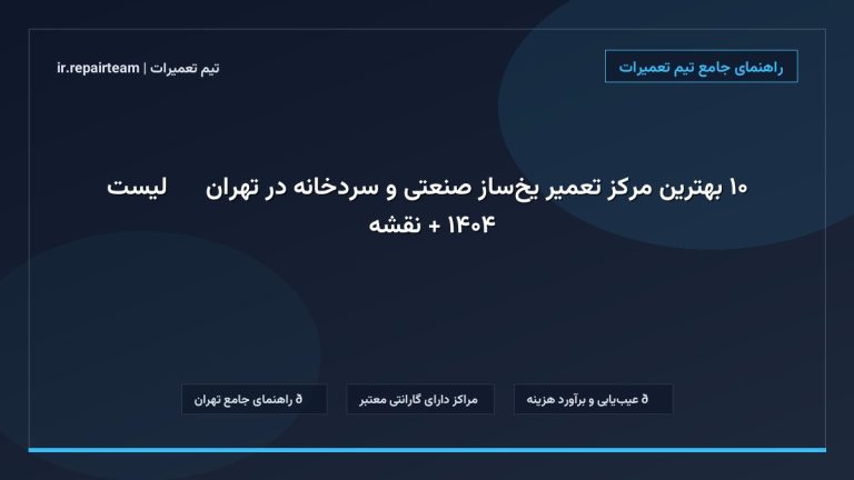 تصویر شاخص و راهنمای ۱۰ بهترین مرکز تعمیر یخ‌ساز صنعتی و سردخانه در تهران ❄️【لیست ۱۴۰۴ + نقشه】 در تیم تعمیرات