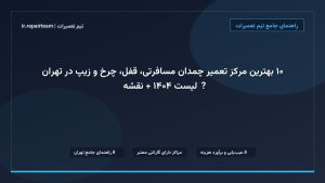تصویر شاخص و راهنمای ۱۰ بهترین مرکز تعمیر چمدان مسافرتی، قفل، چرخ و زیپ در تهران 🧳【لیست ۱۴۰۴ + نقشه】 در تیم تعمیرات
