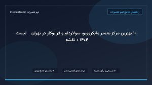 تصویر شاخص و راهنمای ۱۰ بهترین مرکز تعمیر مایکروویو، سولاردام و فر توکار در تهران ⚡【لیست ۱۴۰۴ + نقشه】 در تیم تعمیرات