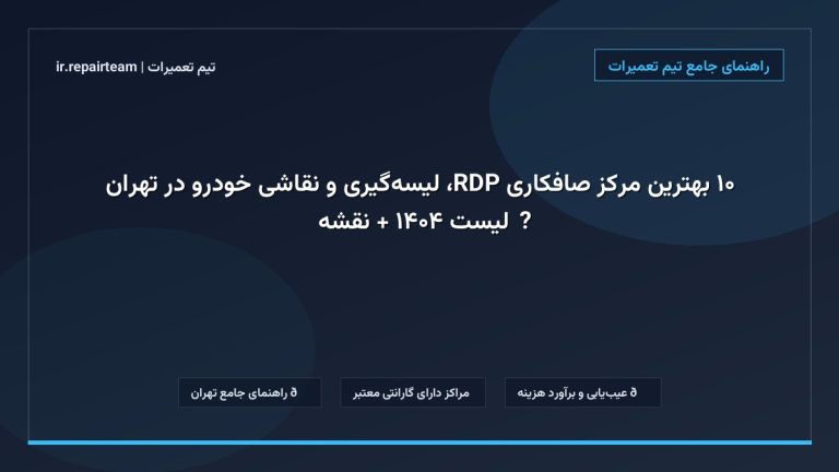 تصویر شاخص و راهنمای ۱۰ بهترین مرکز صافکاری PDR، لیسهگیری و نقاشی خودرو در تهران 🚗【لیست ۱۴۰۴ + نقشه】 در تیم تعمیرات