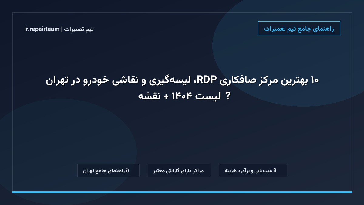 تصویر شاخص و راهنمای ۱۰ بهترین مرکز صافکاری PDR، لیسه‌گیری و نقاشی خودرو در تهران 🚗【لیست ۱۴۰۴ + نقشه】 در تیم تعمیرات