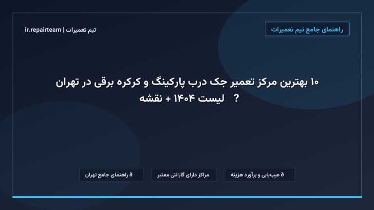 تصویر شاخص و راهنمای ۱۰ بهترین مرکز تعمیر جک درب پارکینگ و کرکره برقی در تهران 🚪⚡【لیست ۱۴۰۴ + نقشه】 در تیم تعمیرات