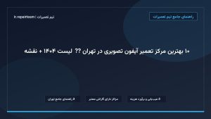 تصویر شاخص و راهنمای ۱۰ بهترین مرکز تعمیر آیفون تصویری در تهران 📱🚪【لیست ۱۴۰۴ + نقشه】 در تیم تعمیرات
