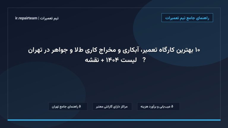 تصویر شاخص و راهنمای ۱۰ بهترین کارگاه تعمیر، آبکاری و مخراج کاری طلا و جواهر در تهران 💍✨【لیست ۱۴۰۴ + نقشه】 در تیم تعمیرات